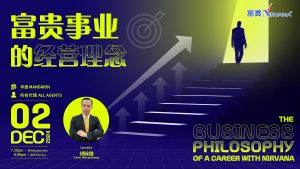 中马区CR – Dec’24: 富贵事业的经营理念  The Business Philosophy of Career in Nirvana