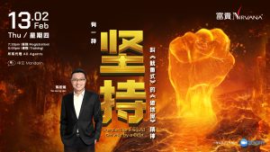 中马区CR – Feb’25: 有一种坚持- 叫《鱿鱼式》的《破地狱》精神 Persist like a Squid, Service by a beat