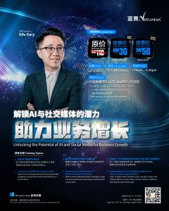 中马区CR – Feb’25: The Dream Special : 解锁AI与社交媒体的潜力，助力业务增长 Unlocking the Potential of Al and Social Media for Business Growth