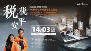 中马区CR – Mar’25: 税税平安：代理电子发票及税务实战课 Hassle-Free Taxes: E-Invoicing & Tax Management Practical Training for Agents