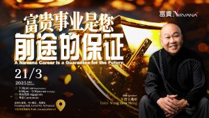 中马区CR –210325(Rescheduled): 富贵事业是您前途的保证 A Nirvana Career is a Guarantee for the Future