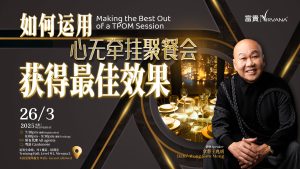 中马区CR – Mar’25: 如何运用心無牵挂聚餐会获得最佳效果 Making the Best Out of a TPOM Session