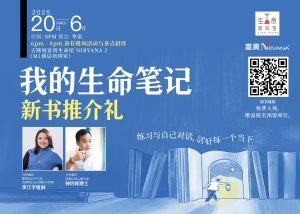 《我的生命笔记》推介礼