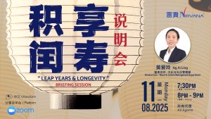 中马区CR – Aug’25: 积闰享寿说明会 “Leap Years & Longevity” Briefing Session