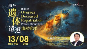 中马区CR – Aug’25: 海外遗体遣返流程管理 Oversea Deceased Repatriation Process Management