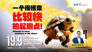 中马区CR – Sept’25 (实体课 Offline Training) : 一个慢慢来，比较快的起跑点! Slowest in Pace, Swiftest in Race