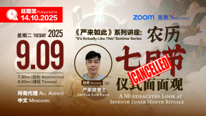 中马区CR – Oct’25: 《严来如此》系列讲座: 农历七月节仪式面面观 “It’s Actually Like This” Seminar Series: A Multifaceted Look at Seventh Lunar Month Rituals