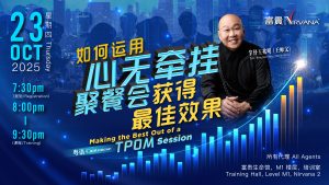 中马区CR – Oct’25 (实体课 Offline Training) : 如何运用心无牵挂聚餐会获得最佳效果 Making the Best Out of a TPOM Session