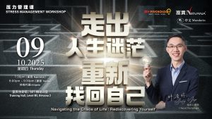 中马区CR – Oct’25 (实体课 Offline Training) : 《走出人生迷茫：重新找回自己》- 压力管理课 Stress Management Workshop – Navigating the Chaos of Life: Rediscovering Yourself