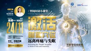 中马区CR – Nov’25 (实体课 Offline Training) : 《望闻问切小课堂》：激活财富穴位 远离疼痛与失眠 TCM Four Diagnostic Method Short Course: Activating the Wealth’ Acupoint to Relieve Pain and Insomnia