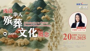 中马区CR – Nov’25: 浅谈华人殡葬文化概念 Introduction to Chinese Funeral Culture Concepts