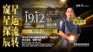 中马区CR – Dec’25 (实体课 Offline Training): 窥星探辰·星运流转 — 用中国占星术助你事业 腾飞、增员得才、财富 满盈、婚姻美满 Observe the Stars, Trace Their  Paths: Unlock Your Destiny with  Chinese Astrology to Promote  Career, Attract Talent, Amplify  Wealth, & Harmonise Relationships
