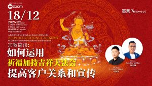 中马区CR – Dec’25:  宗教简谈: 如何运用 《祈福加持吉祥大法会》 提高客户关系和宣传 A Brief Talk on Religion: How to Utilise the “Auspicious  Blessing Ceremony” to Enhance Customer Relations and Promotion