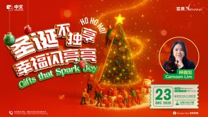 中马区CR – Dec’25 (实体课 Offline Training) : 圣诞不独享 幸福闪亮亮 HOHOHO! Gifts that Spark Joy